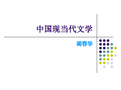 中国现当代文学(1)