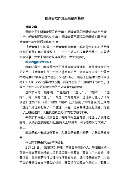 朗读者陪伴观后感最新整理五篇