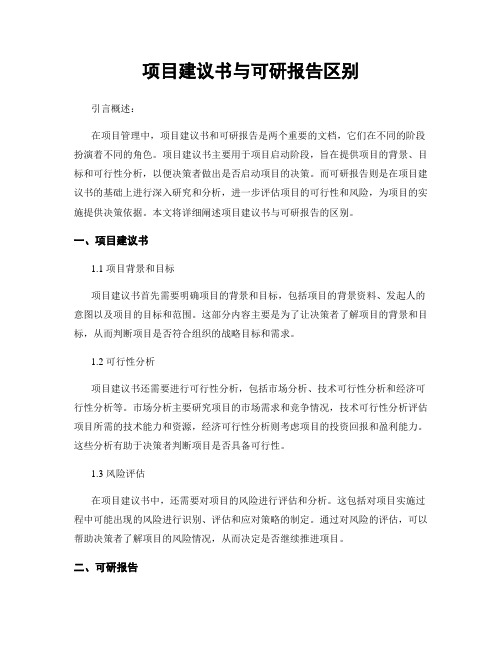 项目建议书与可研报告区别