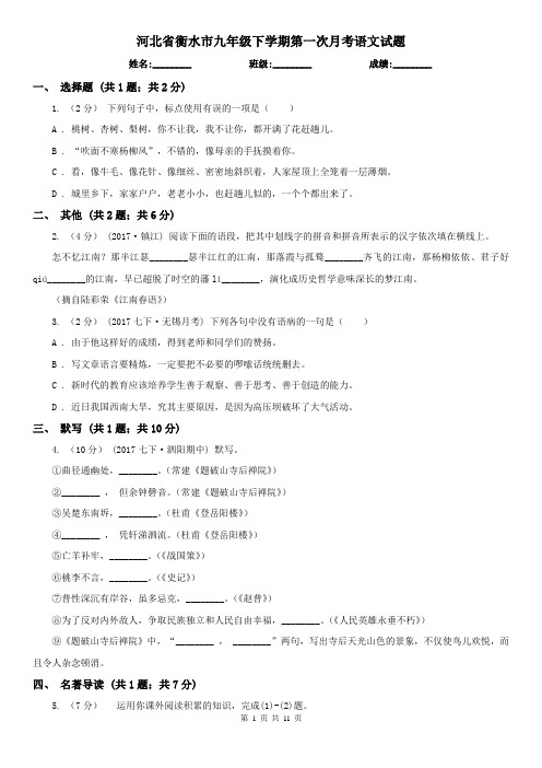 河北省衡水市九年级下学期第一次月考语文试题