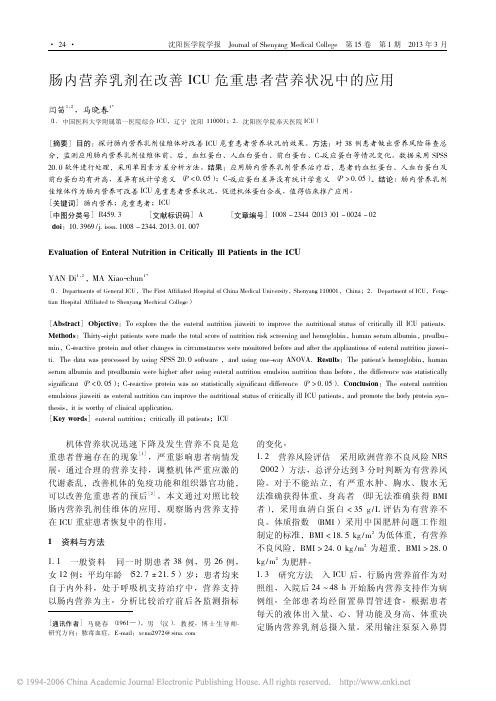 肠内营养乳剂在改善ICU危重患者营养状况中的应用