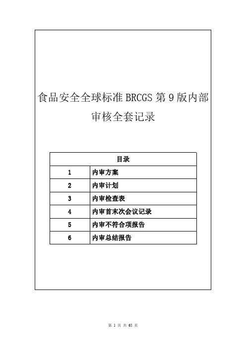 食品安全全球标准BRCGS第9版内部审核全套记录