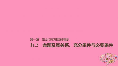 2019届高考数学大一轮复习第一章集合与常用逻辑用语1.2命题及其关系充分条件与必要条件课件文北师大