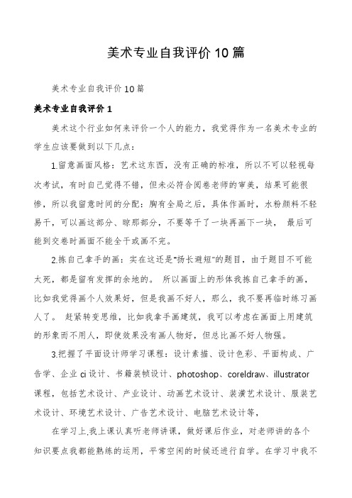 美术专业自我评价10篇