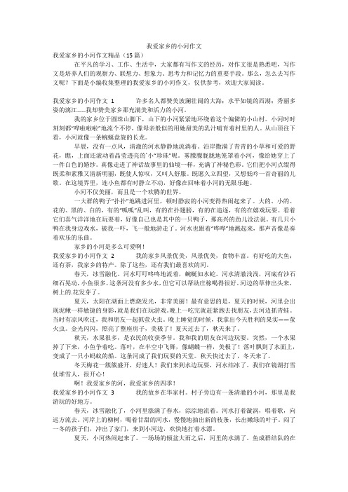 我爱家乡的小河作文