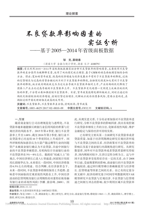 不良贷款率影响因素的实证分析_基于2005_2014年省级面板数据_邹克_