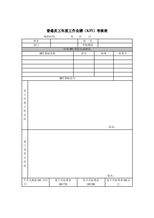 机械普通员工工作业绩KPI考核表