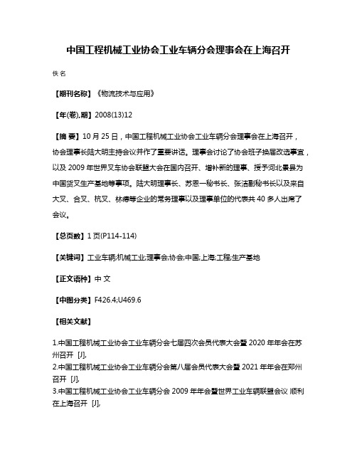 中国工程机械工业协会工业车辆分会理事会在上海召开