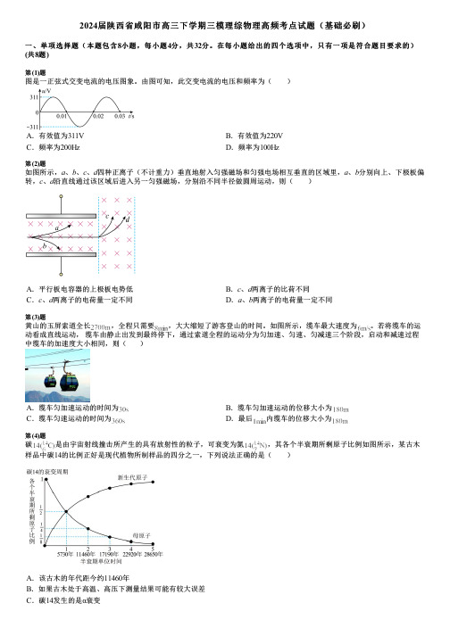 2024届陕西省咸阳市高三下学期三模理综物理高频考点试题(基础必刷)