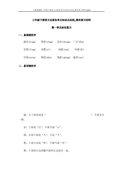 人教部编版三年级下册语文全册各单元知识点总结_期末复习材料word