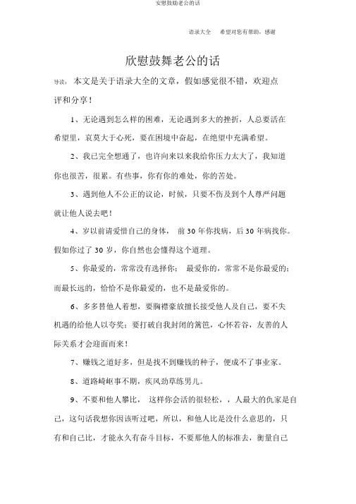 安慰鼓励老公的话