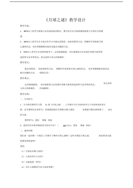 完整word版《月球之谜》教学设计.docx