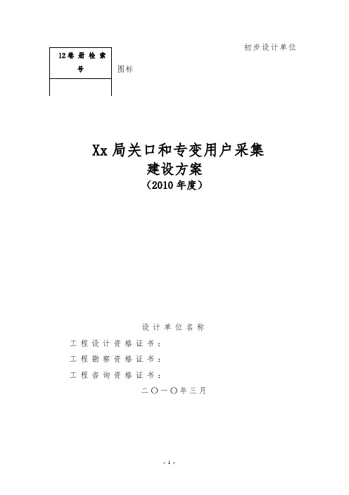 关口和专变用户采集工程建设初步设计模板