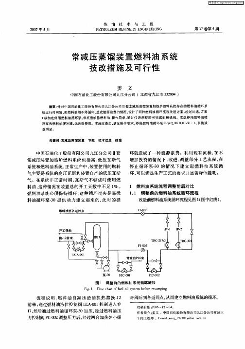 常减压蒸馏装置燃料油系统技改措施及可行性