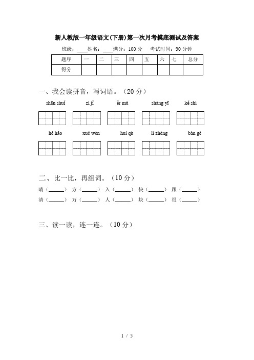 新人教版一年级语文(下册)第一次月考摸底测试及答案