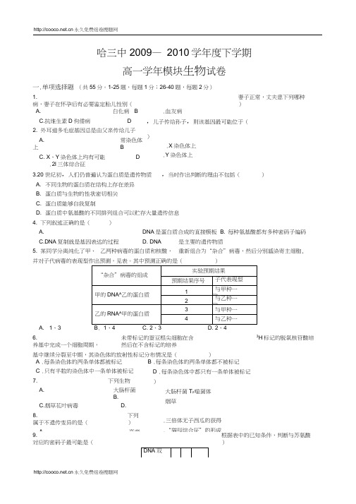 黑龙江哈三中09-10高一下学期期末考试--生物