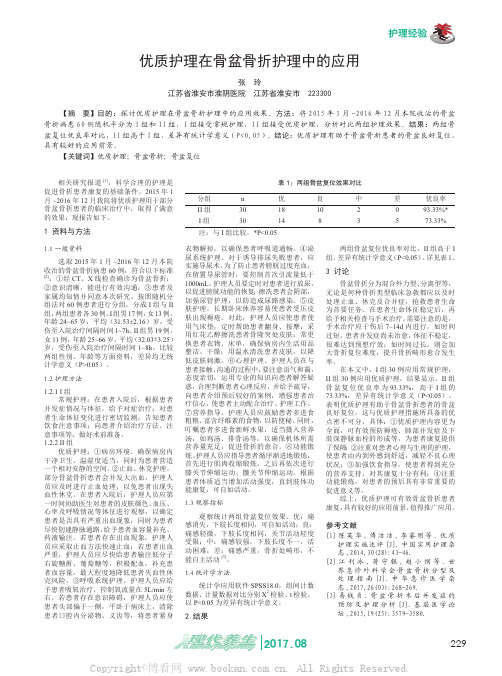 优质护理在骨盆骨折护理中的应用