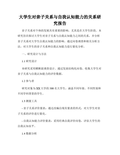 大学生对亲子关系与自我认知能力的关系研究报告