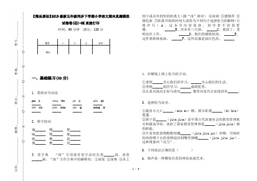 【精品原创】2019最新五年级同步下学期小学语文期末真题模拟试卷卷(④)-8K直接打印