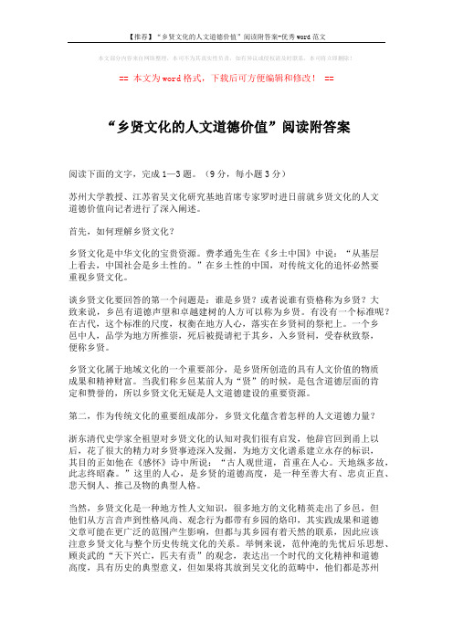 【推荐】“乡贤文化的人文道德价值”阅读附答案-优秀word范文 (3页)