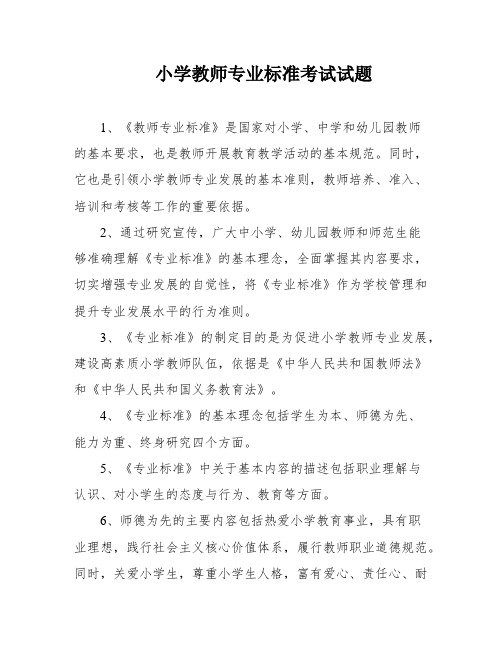 小学教师专业标准考试试题