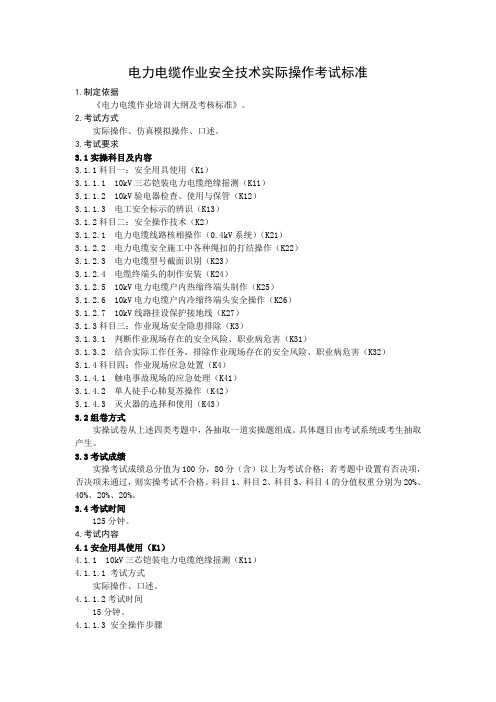 电力电缆作业安全技术实际操作考试标准