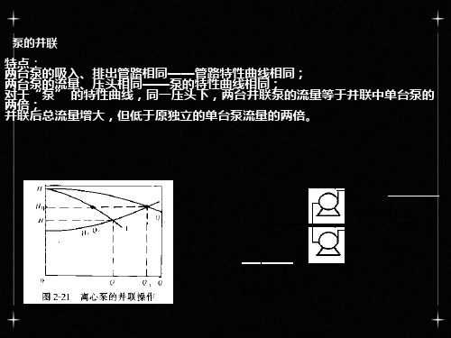 离心泵的串并联