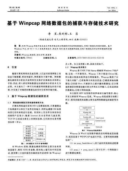 基于Winpcap网络数据包的捕获与存储技术研究