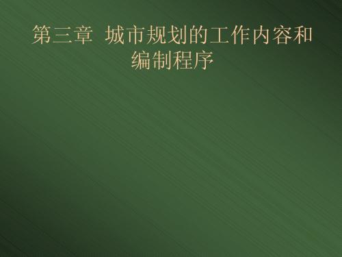 第三章  城市规划的工作内容和