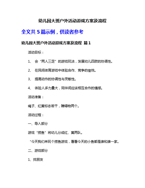 幼儿园大班户外活动游戏方案及流程