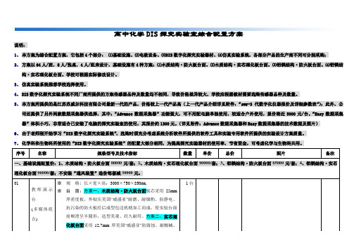 高中化学DIS探究实验室综合配置方案