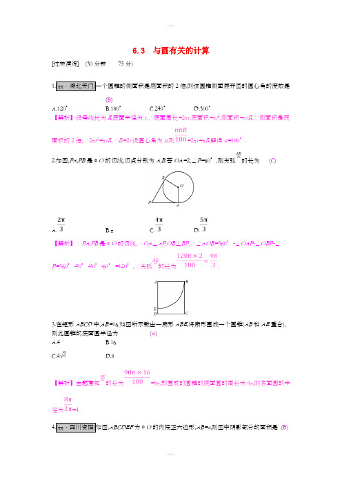 安徽省2019年中考数学一轮复习 第二讲 空间与图形 第六章 圆 6.3 与圆有关的计算测试