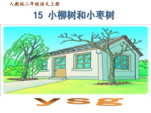 小学语文人教2001课标版二年级上册 识字4  《15 小柳树和小枣树》