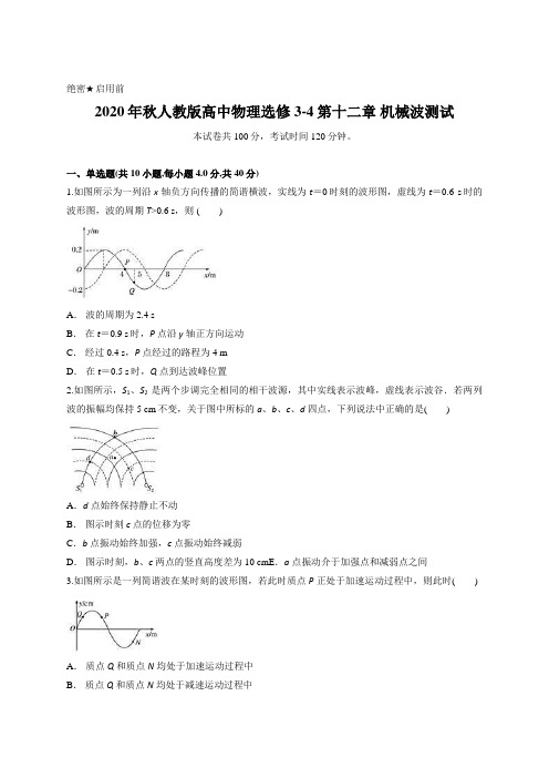 2020年秋人教版高中物理选修3-4第十二章 机械波测试含答案