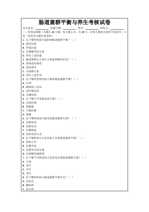 肠道菌群平衡与养生考核试卷