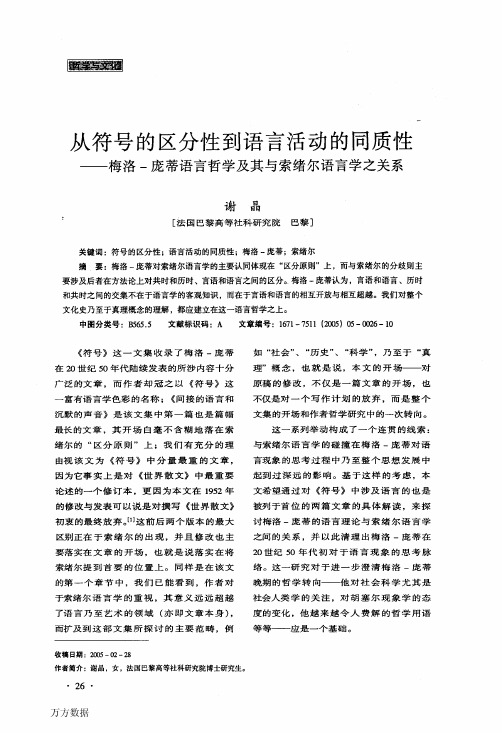 从符号的区分性到语言活动的同质性梅洛庞蒂语言哲学及其与索绪尔语言学之关系