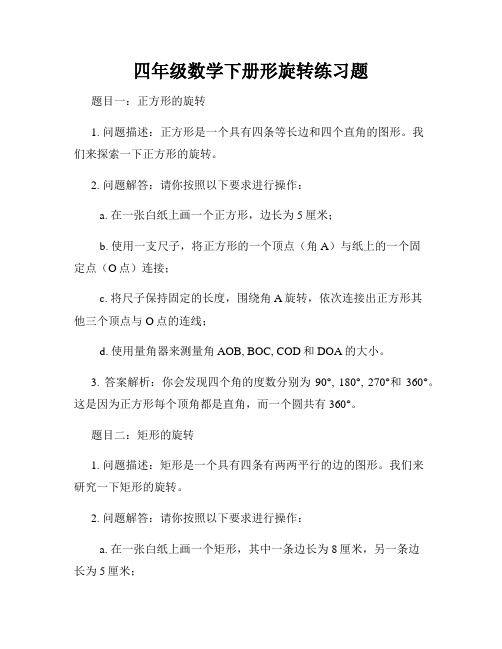 四年级数学下册形旋转练习题