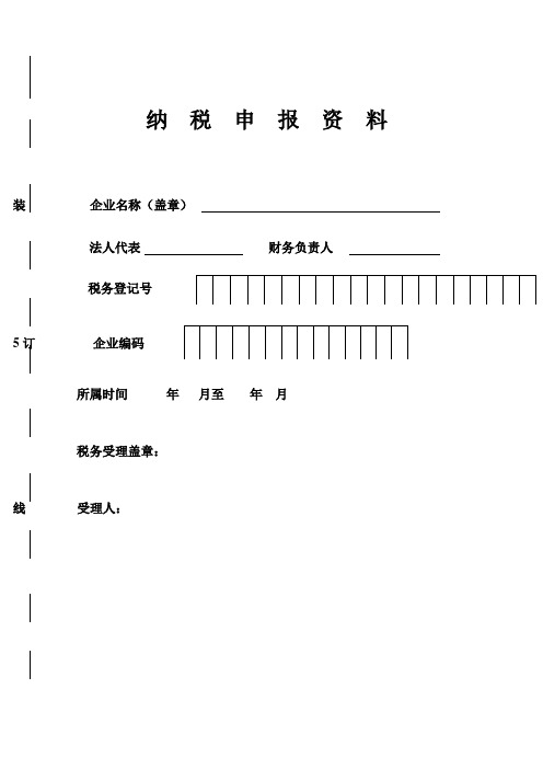 纳税申报资料封面