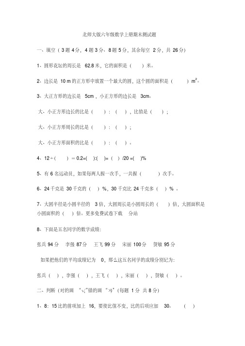 北师大版小学六年级数学上册期末试卷和答案(20200923053153)