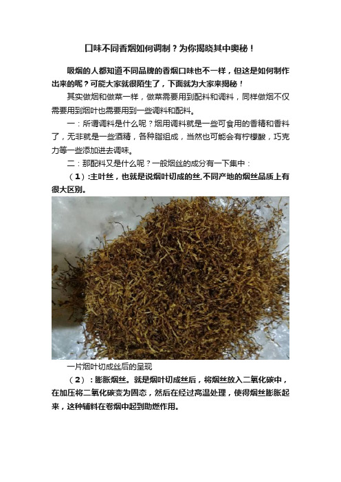 口味不同香烟如何调制？为你揭晓其中奥秘！