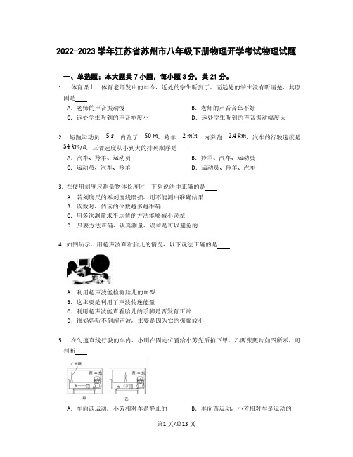 2022-2023学年江苏省苏州市八年级下册物理开学考试物理试题(含解析)