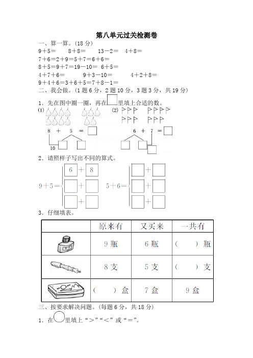 人教版小学一年级数学上册第八单元过关检测卷【精品】