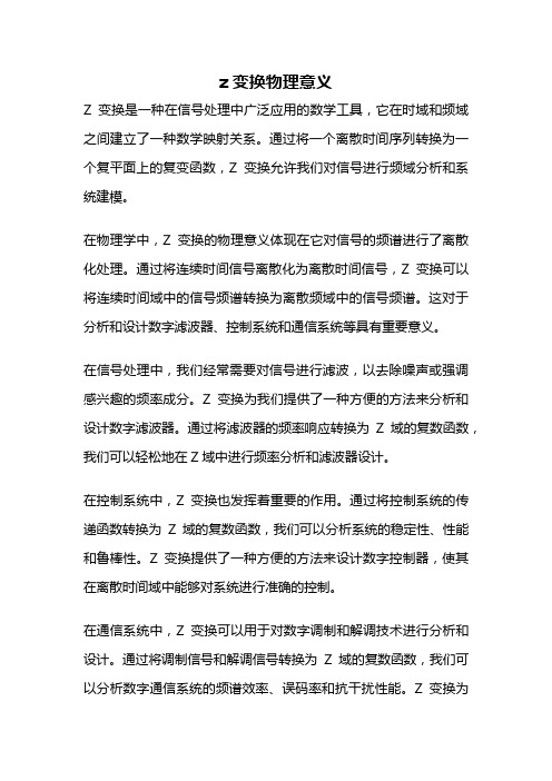 z变换物理意义