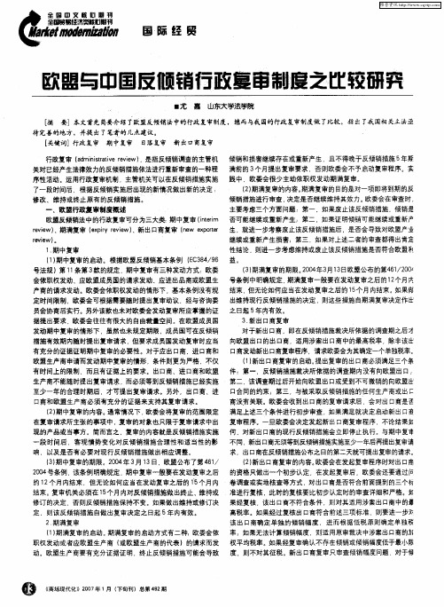欧盟与中国反倾销行政复审制度之比较研究