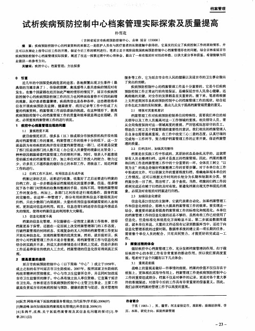 试析疾病预防控制中心档案管理实际探索及质量提高