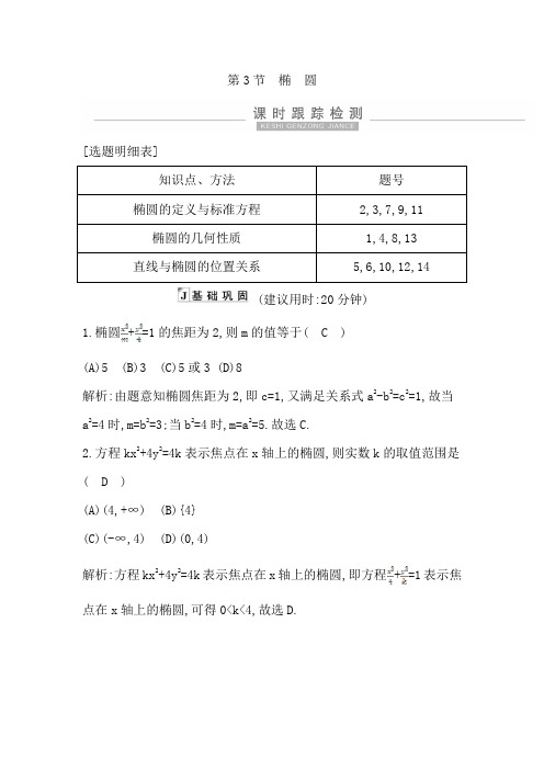 2021高考数学(理)大一轮复习第八篇 平面解析几何第3节 椭 圆