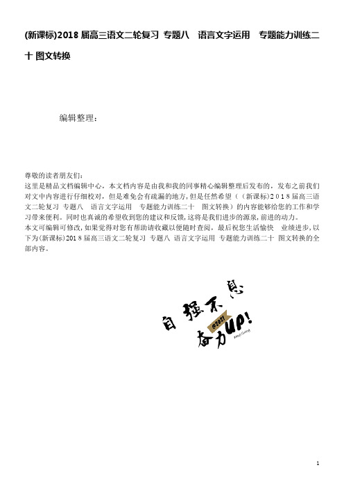 (新课标)高三语文二轮复习专题八语言文字运用专题能力训练二十图文转换(2021学年)