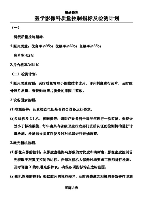 医学影像科质量控制指标及检测计划