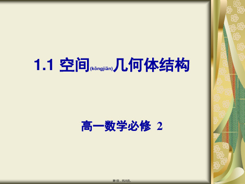 1.1.1柱锥台球的结构特征课件(共25张)