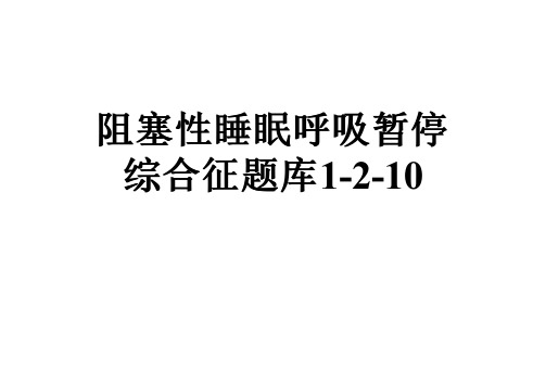 阻塞性睡眠呼吸暂停综合征题库1-2-10